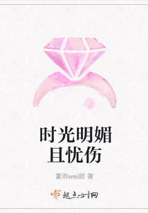 时光明媚且忧伤