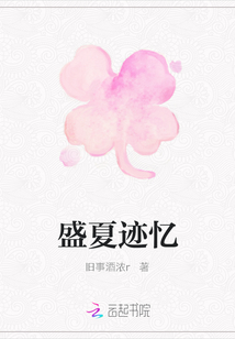 盛夏迹忆