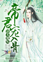 逆天魔妃：帝君，寵入骨！在線閱讀