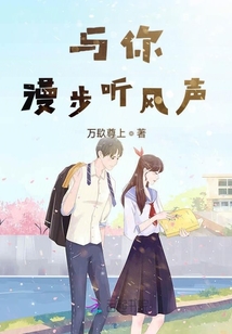 與你漫步聽風聲
