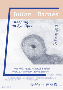 另眼看藝術