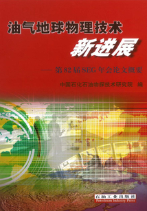 油氣地球物理技術新進展:第82屆SEG年會論文概要