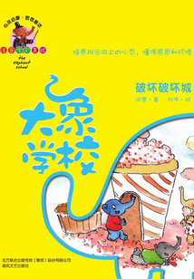 大象學校：破壞破壞城（注音全彩美繪）