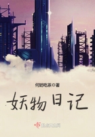 妖物日記在線閱讀