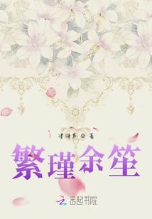 繁瑾余笙