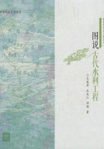 圖說(shuō)古代水利工程（圖說(shuō)中華水文化叢書）