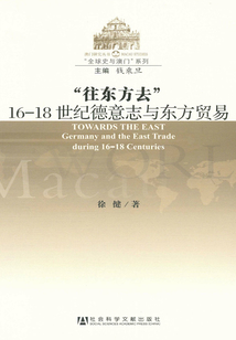 “往東方去”：16-18世紀德意志與東方貿易