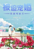 被迫寵婚：萌妻鬧翻天在線閱讀