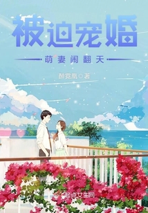 被迫寵婚:萌妻鬧翻天