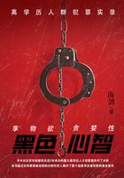 黑色心智:高学历人群犯罪实录在线阅读