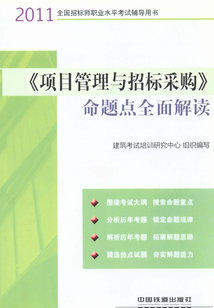 《項目管理與招標采購》命題點全面解讀