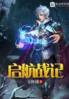 啟航戰(zhàn)記在線閱讀