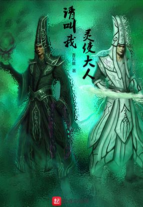 请叫我灵使大人在线阅读