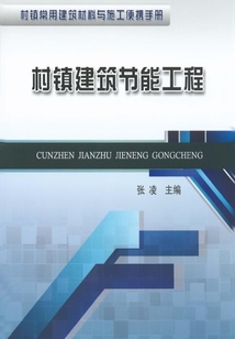 村鎮建筑節能工程