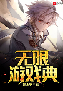 無限游戲典