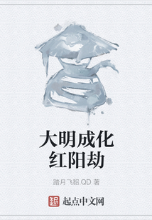 大明成化紅陽劫