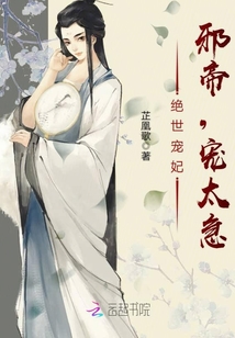 絕世寵妃:邪帝,寵太急