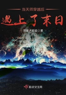 當天師穿越后遇上了末日