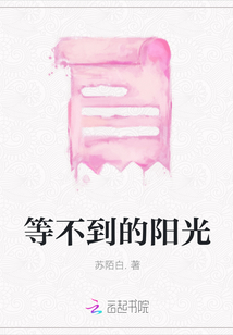 等不到的陽光