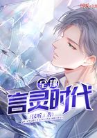 全球言靈時(shí)代在線閱讀