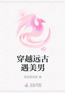 穿越遠古遇美男