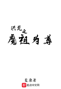 洪荒之魔祖為尊