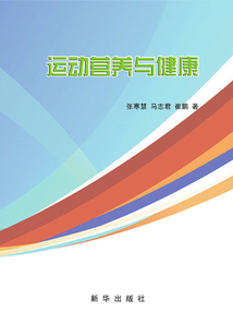 運動營養與健康