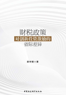 財稅政策對創新投資激勵的省際差異