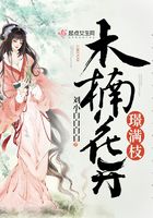 木楠花開璟滿枝在線閱讀