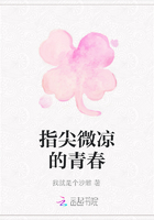指尖微涼的青春在線閱讀
