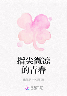 指尖微涼的青春