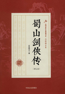 蜀山剑侠传(第七卷)