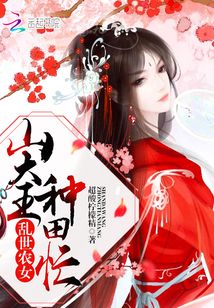 山大王種田忙