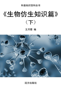 生物仿生知識篇(下)（科普知識百科全書）