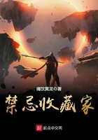 禁忌收藏家在線閱讀