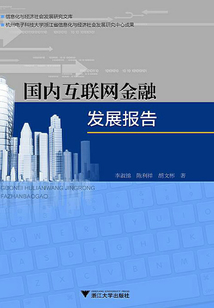 國內互聯網金融發展報告