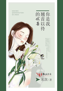 你是我翹首以待的驚喜