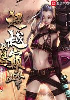 聯盟之超越巔峰在線閱讀
