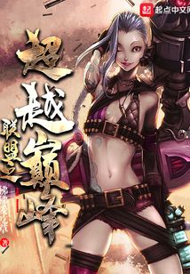 聯盟之超越巔峰