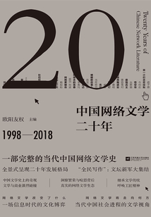 中国网络文学二十年