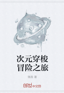 次元穿梭冒險之旅