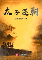 太子還朝在線閱讀