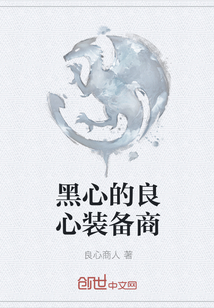 黑心的良心裝備商