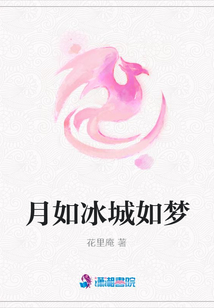 月如冰城如夢