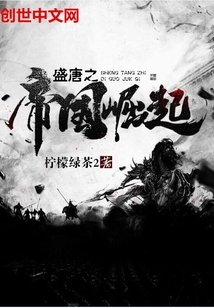 盛唐之帝国崛起