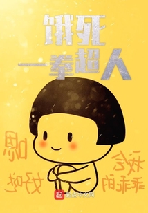 饿死一拳超人