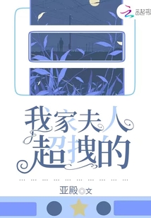 我家夫人超拽的