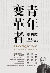青年變革者：梁啟超（1873—1898）