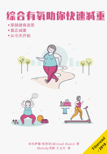 综合有氧助你快速减重