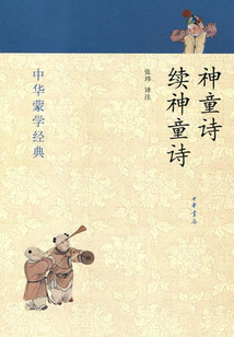 神童詩·續(xù)神童詩(中華蒙學(xué)經(jīng)典)